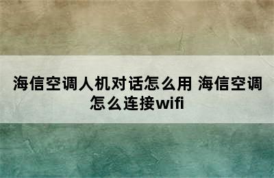 海信空调人机对话怎么用 海信空调怎么连接wifi